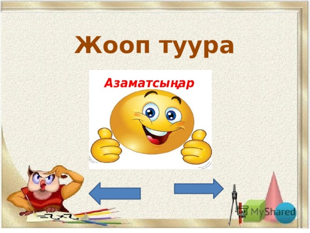 Жооп туура 