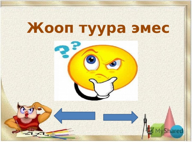 Жооп туура эмес 