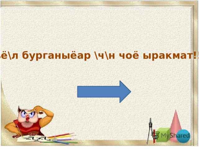 Къё\л бурганыёар \ч\н чоё ыракмат!!! 