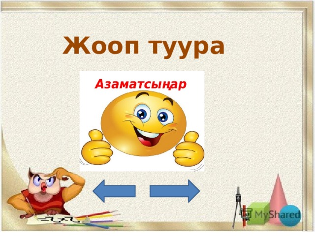 Жооп туура 
