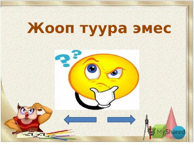 Жооп туура эмес 