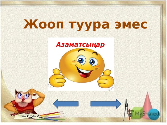 Жооп туура эмес 