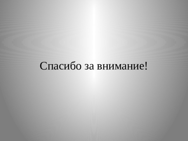 Спасибо за внимание! 