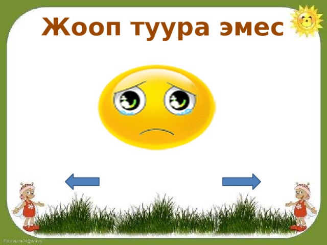 Жооп туура эмес 