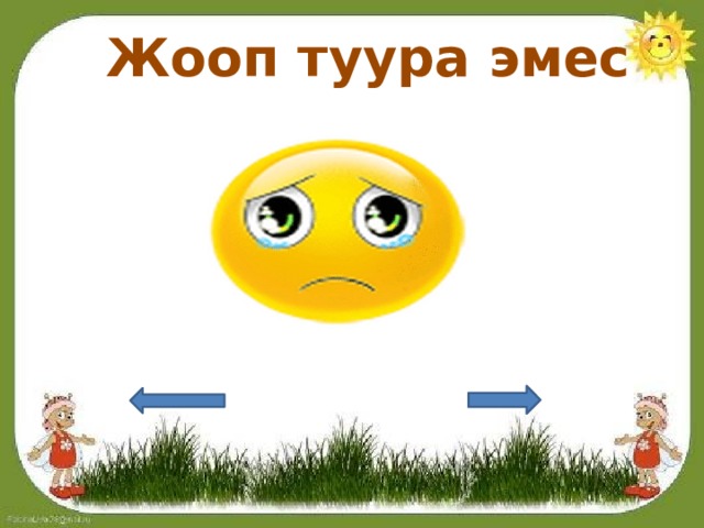 Жооп туура эмес 