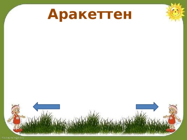 Аракеттен 