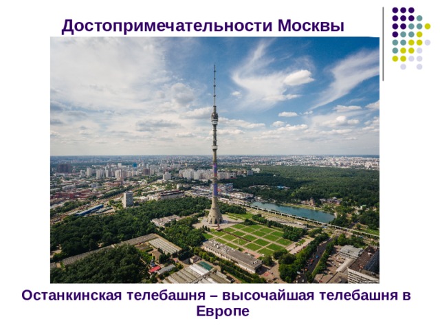 Достопримечательности Москвы Останкинская телебашня – высочайшая телебашня в Европе 