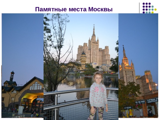 Памятные места Москвы 