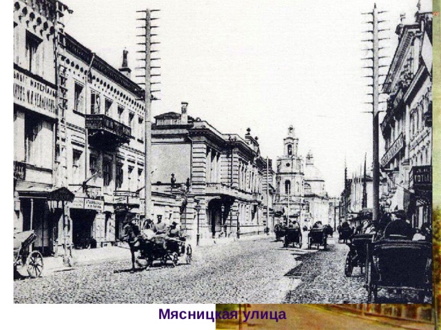Названия улиц и площадей в Москве давались не просто так. Например, кремлевские ворота были названы Боровицкими, потому что рядом, рос настоящий сосновый бор. Мясницкая улица 
