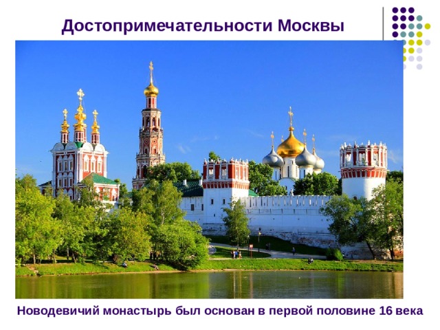 Достопримечательности Москвы Новодевичий монастырь был основан в первой половине 16 века 