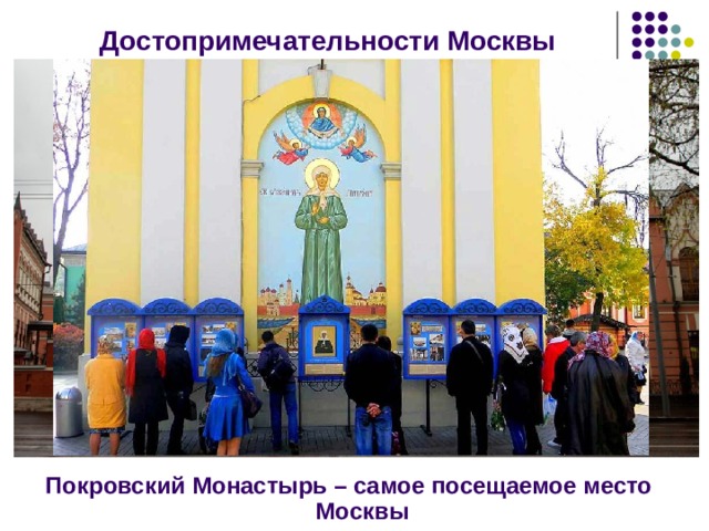 Достопримечательности Москвы Покровский Монастырь – самое посещаемое место Москвы 