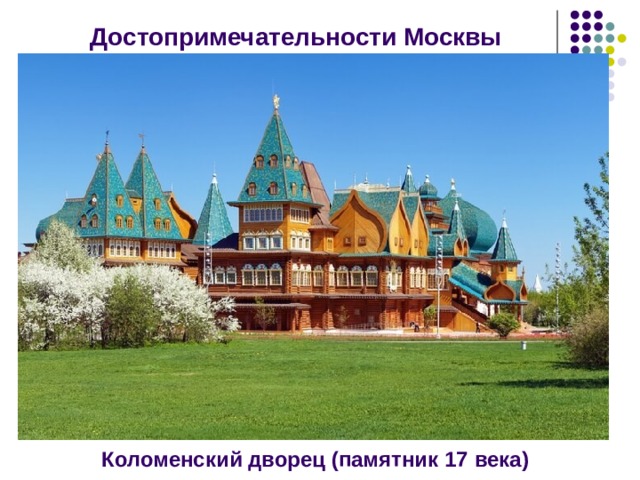 Достопримечательности Москвы Коломенский дворец (памятник 17 века) 