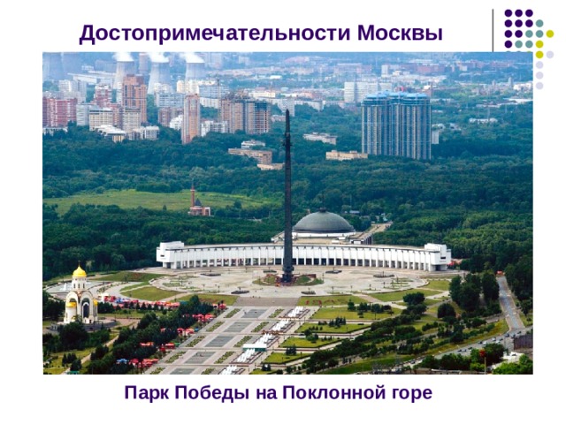 Достопримечательности Москвы Парк Победы на Поклонной горе 