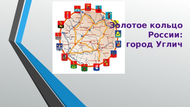 Золотое кольцо России:  город Углич   