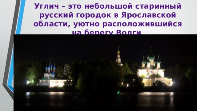 Углич – это небольшой старинный русский городок в Ярославской области, уютно расположившийся на берегу Волги 