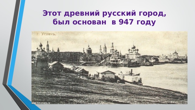 Этот древний русский город,  был основан в 947 году 