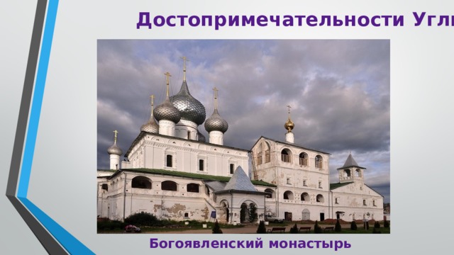 Достопримечательности Углича Богоявленский монастырь 