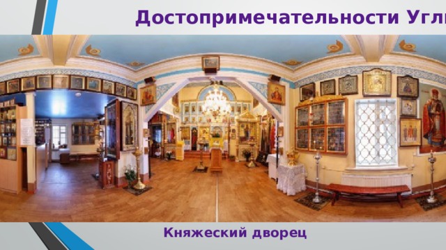 Достопримечательности Углича Княжеский дворец 