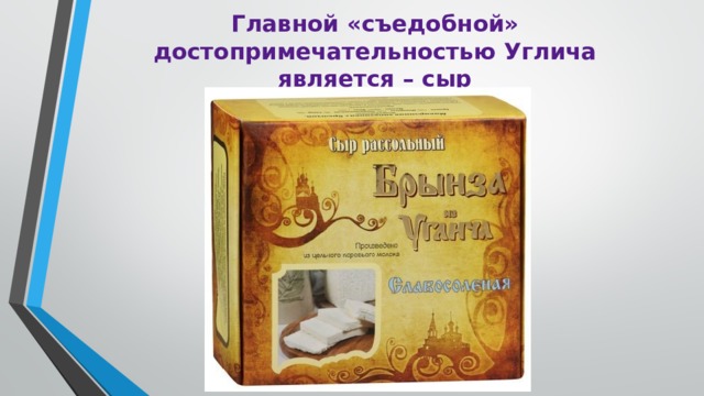 Главной «съедобной» достопримечательностью Углича является – сыр 