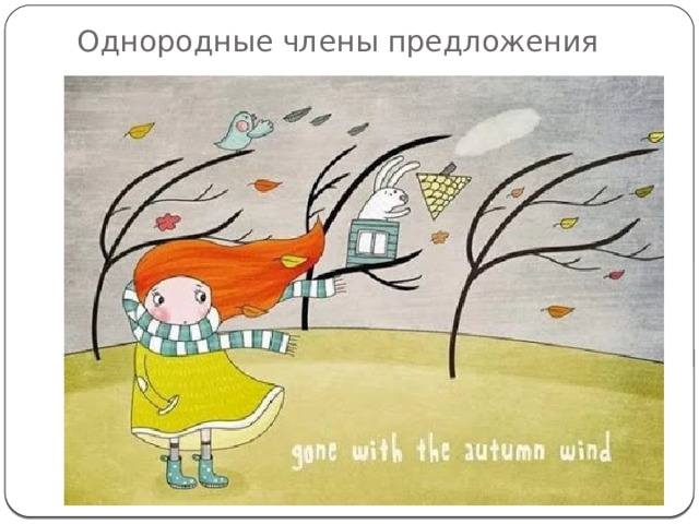 Однородные члены предложения 