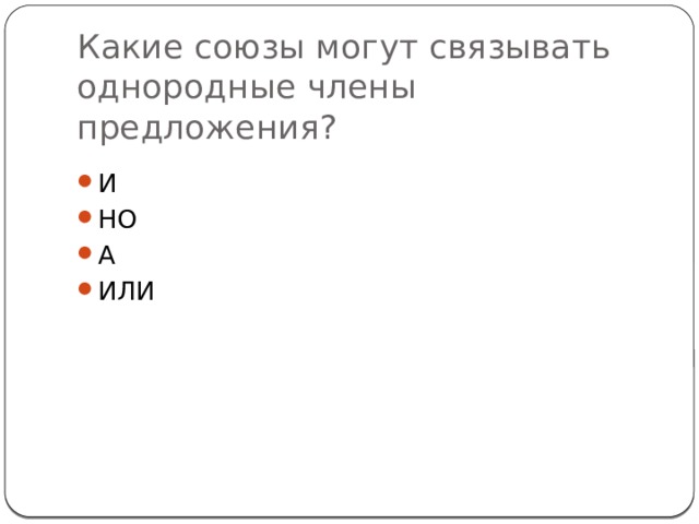 Какие союзы могут связывать однородные члены предложения?   И НО А ИЛИ 