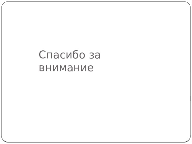Спасибо за внимание 