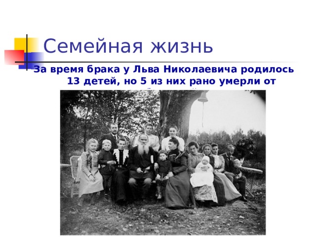 Семейная жизнь За время брака у Льва Николаевича родилось  13 детей, но 5 из них рано умерли от болезней 