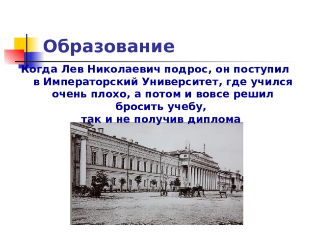 Образование Когда Лев Николаевич подрос, он поступил  в Императорский Университет, где учился очень плохо, а потом и вовсе решил бросить учебу,  так и не получив диплома 