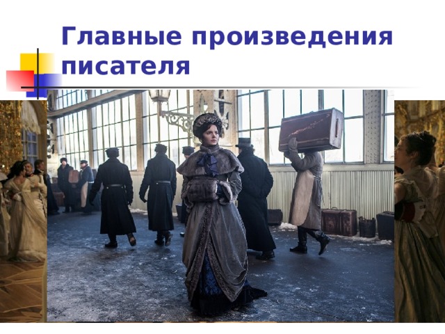 Главные произведения писателя Главными произведениями Льва Толстого считаются романы «Анна Каренина» и «Война и мир».  Оба романа описывают жизнь дворян того времени 