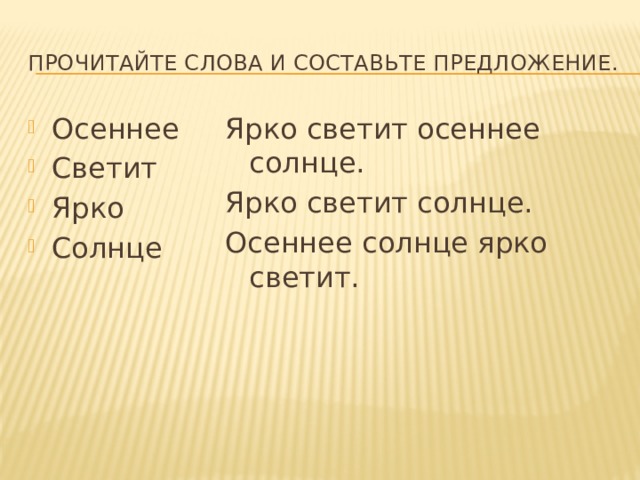 Прочитайте слова и составьте предложение. Ярко светит осеннее солнце. Ярко светит солнце. Осеннее Светит Ярко Солнце Осеннее солнце ярко светит. 