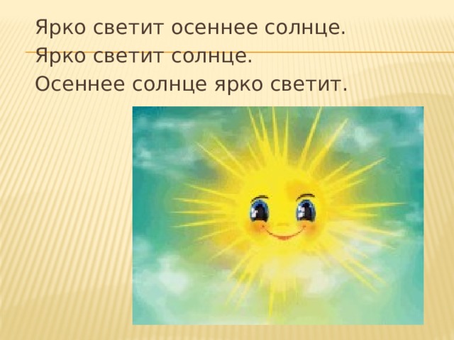Ярко светит осеннее солнце. Ярко светит солнце. Осеннее солнце ярко светит. 
