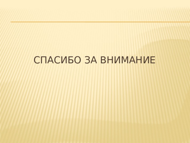 Спасибо за внимание 