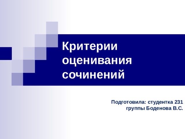 Критерии оценивания сочинений  Подготовила: студентка 231 группы Боденова В.С. 