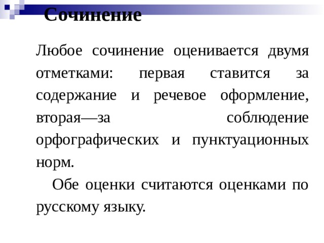 Сочинение   Любое сочинение оценивается двумя отметками: первая ставится за содержание и речевое оформление, вторая—за соблюдение орфографических и пунктуационных норм.  Обе оценки считаются оценками по русскому языку.  