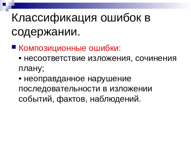 Классификация ошибок в содержании. Композиционные ошибки:  • несоответствие изложения, сочинения плану;  • неоправданное нарушение последовательности в изложении событий, фактов, наблюдений.   