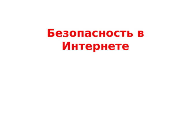 Безопасность в Интернете   