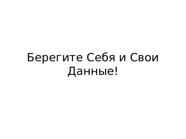 Берегите Себя и Свои Данные! 