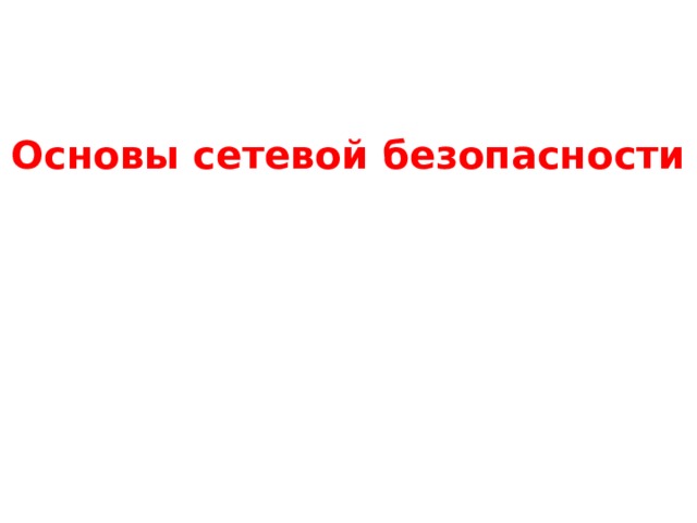 Основы сетевой безопасности  