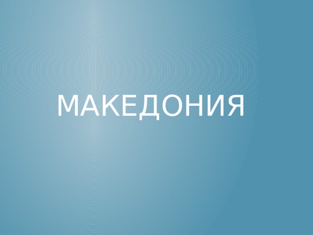 Македония 