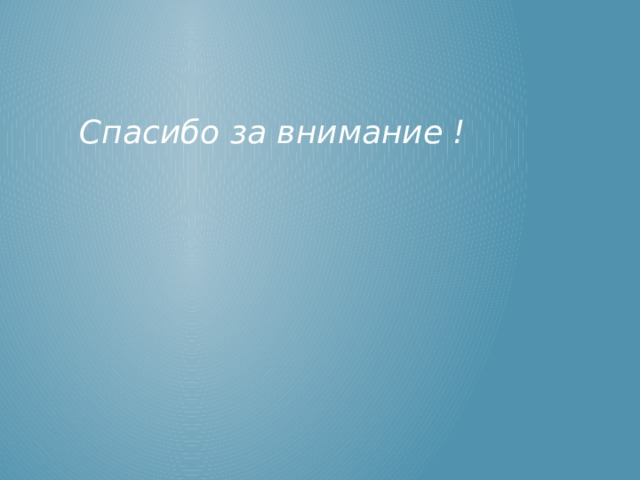 Спасибо за внимание ! 