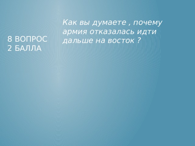 Как вы думаете , почему армия отказалась идти дальше на восток ? 8 вопрос  2 балла 