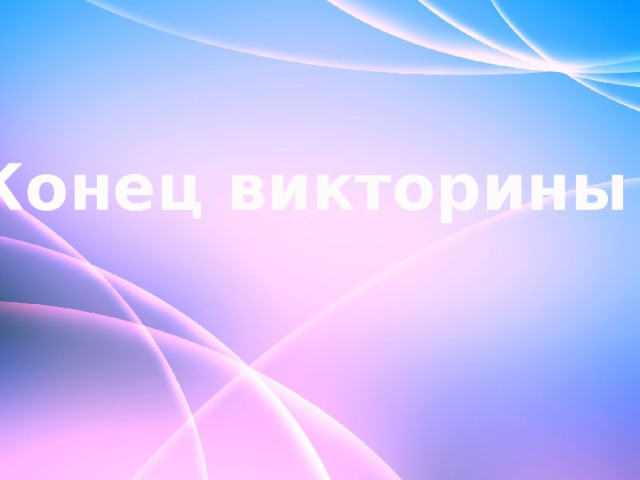 Конец викторины 
