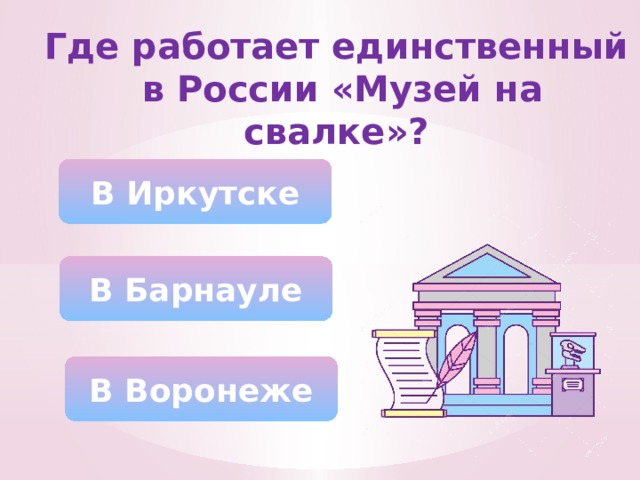 Где работает единственный в России «Музей на свалке»? В Иркутске В Барнауле В Воронеже 