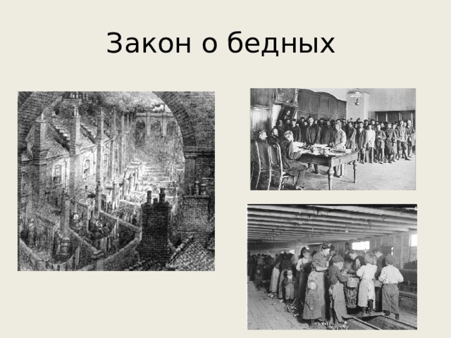 Закон о бедных 
