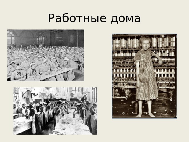 Работные дома 