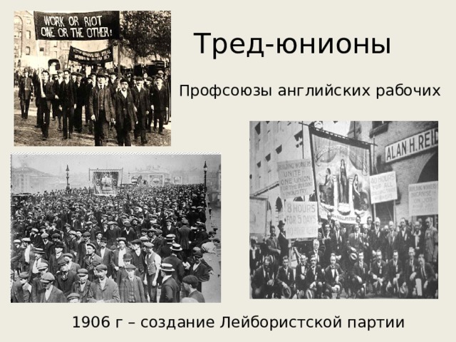 Тред-юнионы Профсоюзы английских рабочих 1906 г – создание Лейбористской партии 