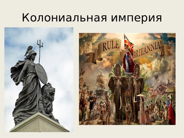 Колониальная империя 