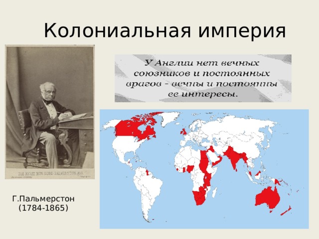 Колониальная империя Г.Пальмерстон (1784-1865) 