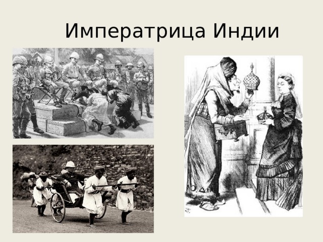 Императрица Индии 
