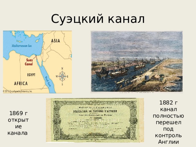 Суэцкий канал 1882 г канал полностью перешел под контроль Англии 1869 г открытие канала 